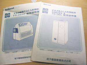 年代物National(ナショナル)(FD-06PC)布団乾燥機と（FD-06C）衣類乾燥ケース使用説明書