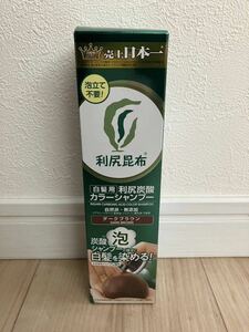 新品!!利尻炭酸カラーシャンプー ダークブラウン 180g☆泡 利尻昆布 白髪用ヘアマニキュア 無添加 自然派clubサスティ