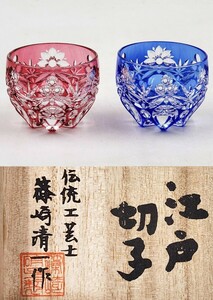 ≪ガラス工芸≫ 酒器 【篠崎清一】 『江戸切子 色被せ 三つ玉 盃・２点(赤・青)』 共箱 真作保証 ぐい呑 ハンドカット クリスタル