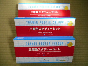 ターナー　ポスターカラー　３原色スタディセット　11ml入り13色＋20ml入り1色（ホワイト）　混色カード付き　未使用　3セットまとめて