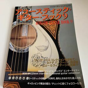 yc399 アコースティックギターブック9 CD無し 1999年 音楽 洋楽 邦楽 ミュージシャン 日本歌謡曲 世界の音楽 ギター 杉田二郎 タブ譜付き