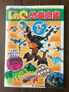 LaQ 恐竜図鑑 / LaQ公式ガイドブック / 強力 福井県立恐竜博物館 / ラキュー / 美本