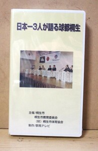 ▲は-972 日本一3人が語る球都桐生 ビデオ 未開封 野球 全国制覇 経験 監督 座談会 福田治男 川島勝司 河原井正雄 2000年 縦20幅11.5厚3cm