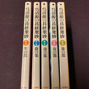 【呉清源の碁経衆妙　全5巻】　生の部/殺の部/劫の部/攻の部/雑の部　呉清源著　池田書店　昭和　囲碁　詰碁