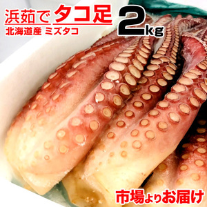 ボイル タコ足 2kg 北海道産 送料0円 北海道産タコ 蛸 たこ タコ たこ足 ミズタコ みずたこ タコ焼き 仕入れ 屋台 母の日 父の日