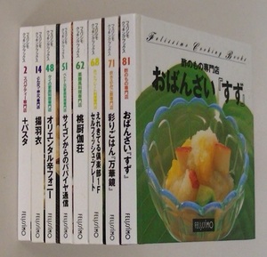 8冊セット■フェリシモ　クッキングブックス■2パスタ 14揚羽衣 48オリエンタル辛 51サイゴンから 62桃厨伽荘 68プレート 71万華鏡 81すず
