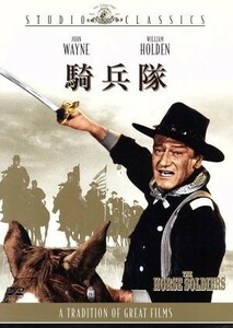 騎兵隊／ジョン・フォード（監督）,ジョン・ウェイン,ウィリアム・ホールデン