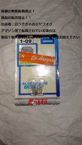 自動車用電球　補修・交換電球　12V　5W　小糸製作所＠ヤフオク転載・転売禁止