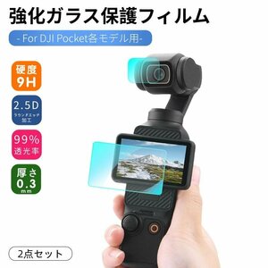 DJI Osmo Pocket 3用 Pocket 2用 2点セット強化ガラス保護フィルム保護シール保護シート表面硬度9H 貼りやすい耐衝撃 傷付け不可