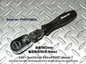 スナップオン Snap-on 差込角3/8(9,5mm) スタビーフレックス クラシックグリップ FHKFD80A (Black) 新品