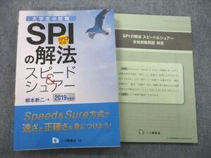 UB26-159 一ツ橋書店 大学生の就職 SPIの解法 スピード＆シュアー 2019年度版 柳本新二 22S1A