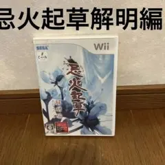 wii忌火起草