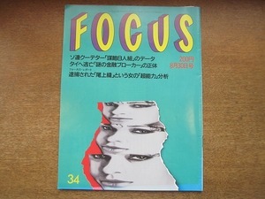 1907CS●FOCUS 1991.8.30●南野陽子/ジャンボ尾崎70勝目/藤本ひとみ/我修院達也(若人あきら)