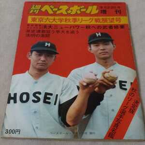 週刊ベースボール増刊　東京六大学秋季リーグ戦展望号　秋のリーグ選手写真名鑑　1974年9月22日号