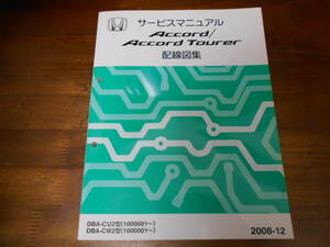 B8223 / アコード Accord CU2 / アコードツアラー Accord Tourer CW2 サービスマニュアル 配線図集 2008-12