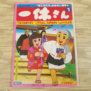 アニメ絵本[おともだち別冊 一休さん1 てるてるぼうずと こぞうさん／わがままな しょうぐんさま] 昭和53年発行 当時もの 昭和レトロ