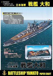 戦艦大和 1/900ペーパークラフト