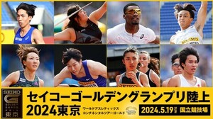 セイコーゴールデングランプリ陸上2024東京　4枚までチケット発券可能のURL　　