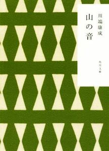 山の音 角川文庫／川端康成(著者)