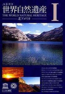 ユネスコ 世界自然遺産 1 北アメリカ レンタル落ち 中古 DVD