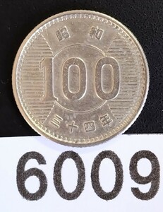 6009　美品　昭和34年稲穂100円銀貨
