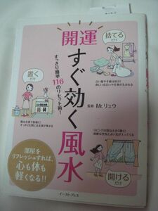 ★再出品★書籍/本★開運すぐ効く風水　Ｍｒ．リュウ／監修★部屋をリフレッシュ/すっきり簡単116のリセット術！中古