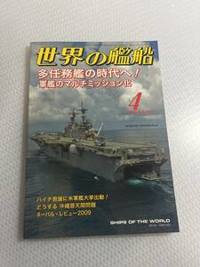 世界の艦船　2010年4月号　No.722 多任務艦の時代へ！　軍艦のマルチミッション化　#c