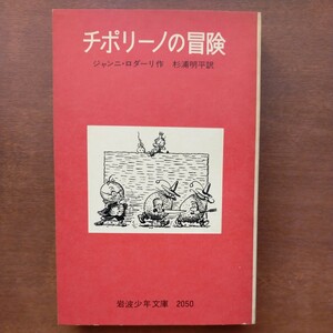 岩波少年文庫【旧版】●チポリーノの冒険●ジャンニ・ロダーリ作 杉浦明平訳●1979年19刷