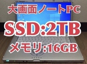 【サポート付き】Panasonic CF-B11 大容量メモリー:16GB 新品SSD:2TB Office2019 快適 ノートパソコン