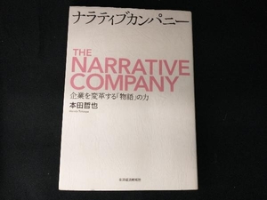 ナラティブカンパニー 本田哲也