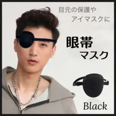 眼帯 マスク 目元保護 コスプレ アイマスク 衣装 小道具　イベント ブラック