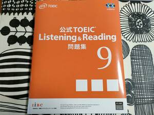 [未使用] 公式TOEIC Listening & Reading 問題集 9