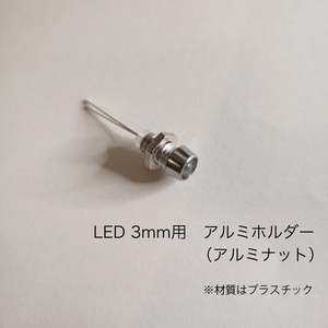 LED 3mm用　アルミ風ホルダー　10個セット