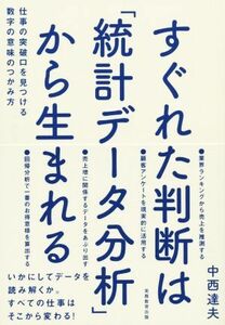 すぐれた判断は「統計データ分析」から生まれる／中西達夫(著者)