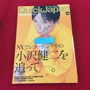 YR115 クイック・ジャパン Vol.40 NYでレコーディング中の小沢健二を追ってー。 大塚幸代 北沢夏音 ヒゲのOL 薮内笹子 太田出版 2002年発行