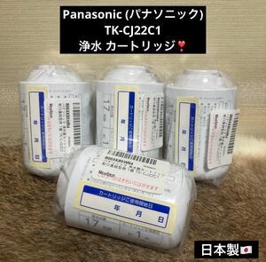 残り1セット (4個) 未使用 高級 Panasonic パナソニック 浄水器 浄水 カートリッジ TK-CJ22C1 日本製