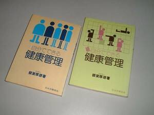 自分でできる健康管理　正・続　2冊　額賀厚徳・著