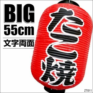 BIG提灯 たこ焼 (単品) ちょうちん 赤 55cm×33cm 文字両面/12