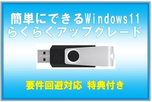 ■要件回避対応!■簡単にできる☆Windows11 ら く ら く ア ッ プ グ レ ー ド USBメモリ版 特典付き