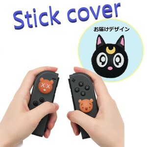 Nintendo Switch/Lite 対応 スティックカバー 【dco-153-048】 3D キャラ シルエット シリコン キャップ スイッチ ジョイコン ボタン コン