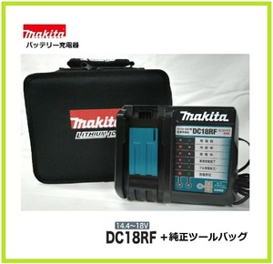 マキタ 14.4V～18V対応急速充電器 DC18RF (USB端子付)+ツールバッグ (小) 831276-6 ⑦