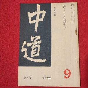 宗教雑誌 中道 第71号 昭43 真宗大谷派 浄土真宗 仏教 検）曽我量深 仏陀浄土宗真言宗天台宗日蓮宗空海親鸞法然密教禅宗 金子大栄OH