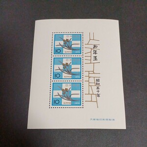 切手シート　年賀　お年玉切手シート　昭和50年