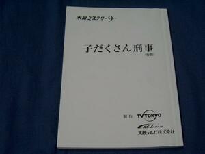 台本「子だくさん刑事」浅野温子西村和彦高橋かおり山崎銀之丞