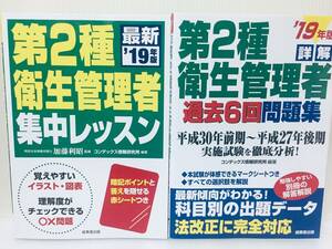 2019年度版 第2種衛生管理者 集中レッスン・詳解 過去6回問題集