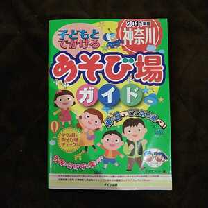 メイツ出版　こどもとでかける　あそび場ガイド　2011年版　神奈川　子育てネット著　中古現状販売品