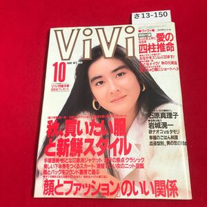 さ13-150 ViVi NO.40 1986 1 0 総力特集 秋一番! 秋、買いたい服と新鮮スタイル