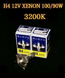 XENON 3200K H4、12V　100/90WW２個１組ハイワッテージバルブ