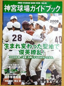「神宮球場ガイドブック 2008 春号」 大学野球 ヤクルトスワローズ 選手名鑑