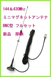 144 & 430帯　強力 ミニマグネット アンテナ　BNCP 型　Mサイズ